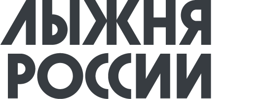 Всероссийские массовые соревнования по лыжным гонкам «ЛЫЖНЯ РОССИИ - 2022».