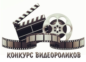 муниципальный конкурс видеороликов «Дорожная грамота».