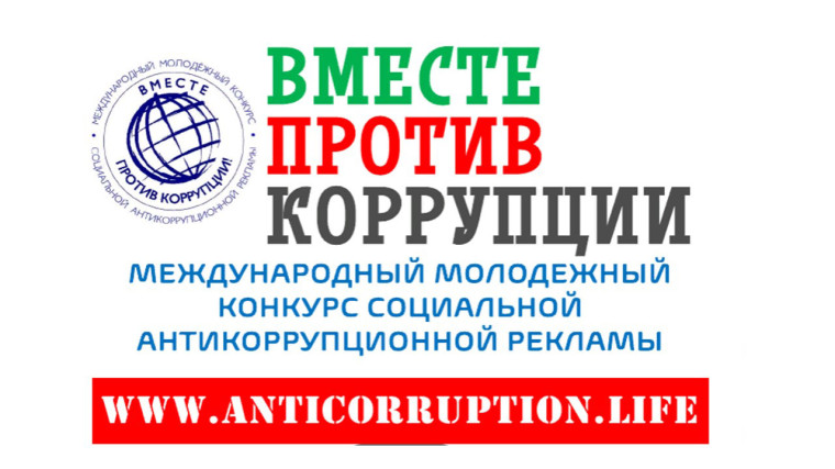 Конкурс "Вместе против коррупции!".